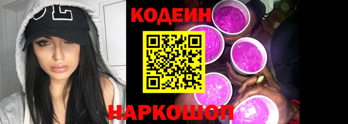 Кодеиновый сироп Lean Purple Drank Десногорск