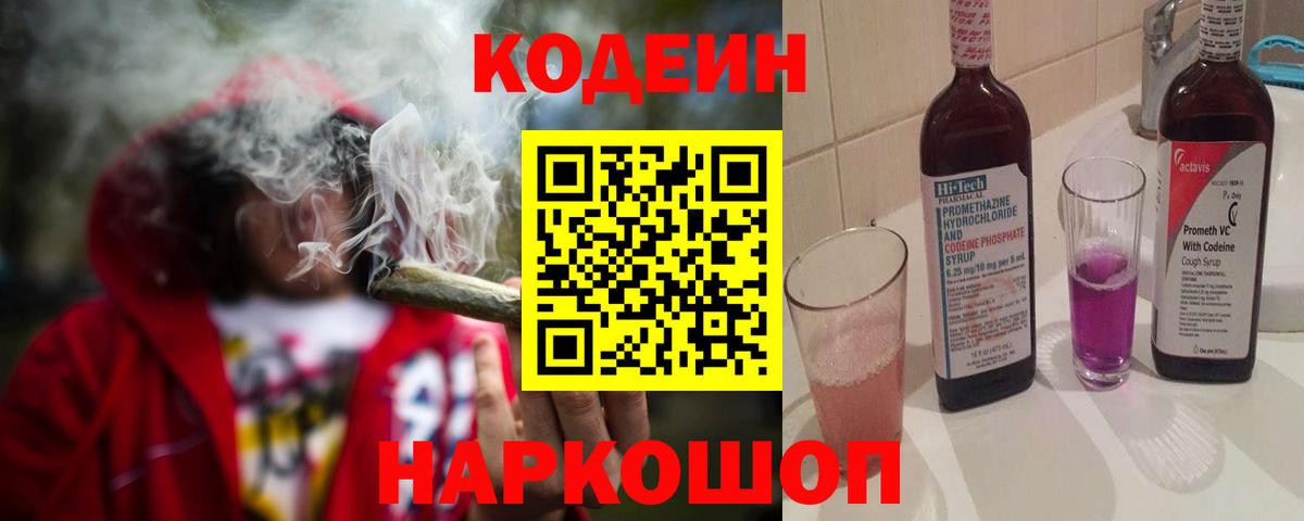 Кодеин Purple Drank  Вход с VPN  Десногорск  Кодеиновый сироп Lean напиток Lean (лин) 
